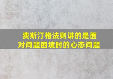 费斯汀格法则讲的是面对问题困境时的心态问题