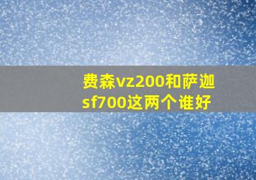 费森vz200和萨迦sf700这两个谁好