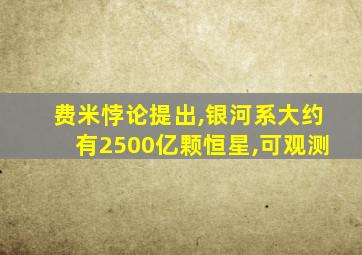 费米悖论提出,银河系大约有2500亿颗恒星,可观测