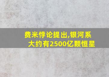 费米悖论提出,银河系大约有2500亿颗恒星