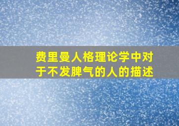 费里曼人格理论学中对于不发脾气的人的描述