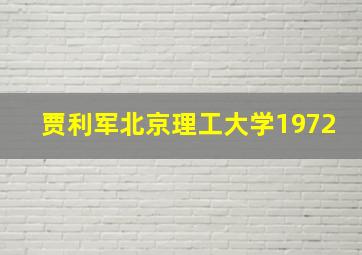 贾利军北京理工大学1972