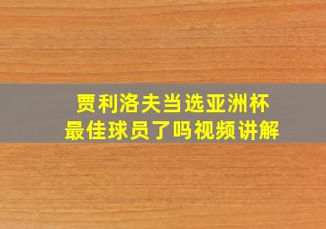 贾利洛夫当选亚洲杯最佳球员了吗视频讲解