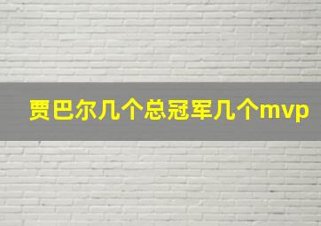 贾巴尔几个总冠军几个mvp