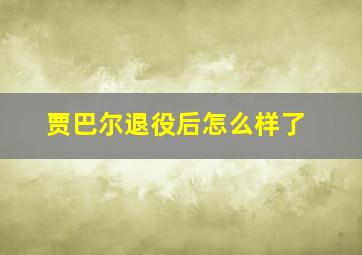 贾巴尔退役后怎么样了