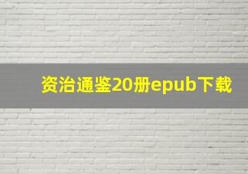 资治通鉴20册epub下载