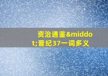 资治通鉴·晋纪37一词多义