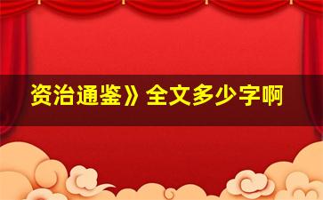 资治通鉴》全文多少字啊