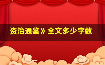 资治通鉴》全文多少字数