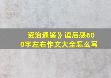 资治通鉴》读后感600字左右作文大全怎么写