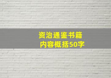 资治通鉴书籍内容概括50字