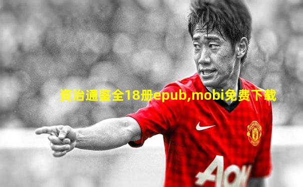 资治通鉴全18册epub,mobi免费下载