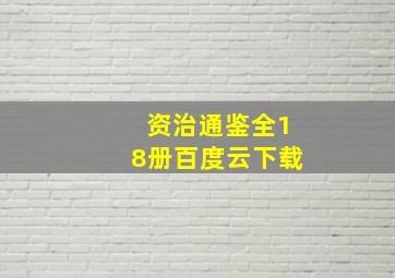 资治通鉴全18册百度云下载