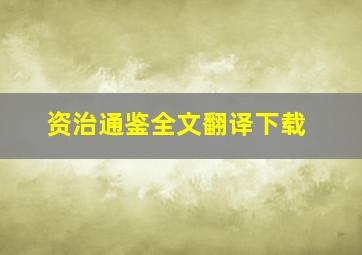 资治通鉴全文翻译下载