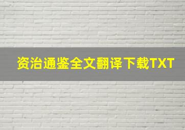 资治通鉴全文翻译下载TXT