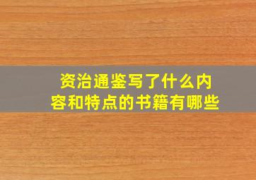 资治通鉴写了什么内容和特点的书籍有哪些