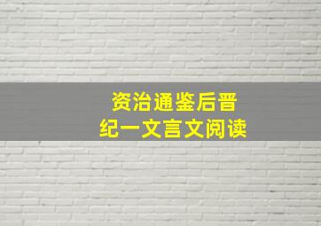 资治通鉴后晋纪一文言文阅读