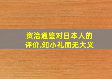 资治通鉴对日本人的评价,知小礼而无大义