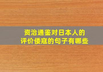 资治通鉴对日本人的评价倭寇的句子有哪些