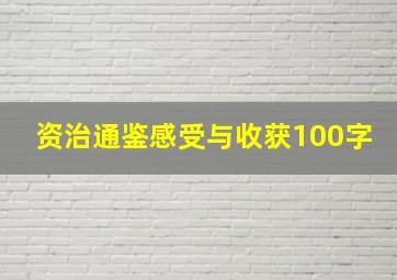 资治通鉴感受与收获100字