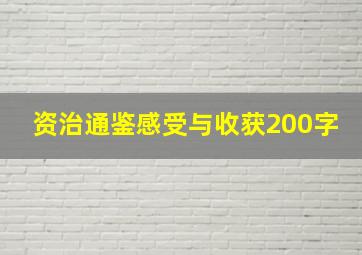 资治通鉴感受与收获200字