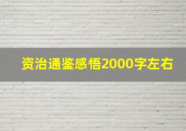 资治通鉴感悟2000字左右