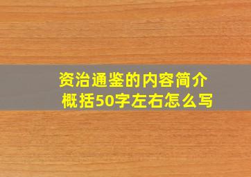 资治通鉴的内容简介概括50字左右怎么写