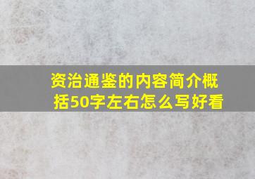 资治通鉴的内容简介概括50字左右怎么写好看