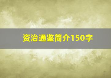 资治通鉴简介150字