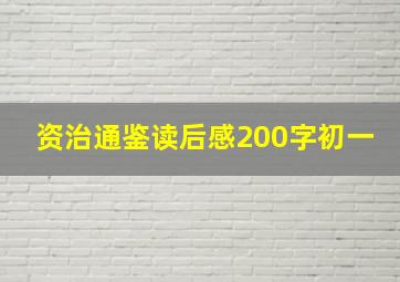 资治通鉴读后感200字初一