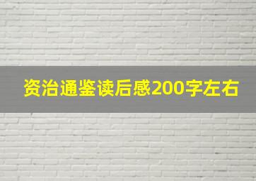 资治通鉴读后感200字左右