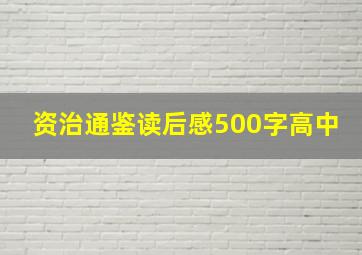 资治通鉴读后感500字高中