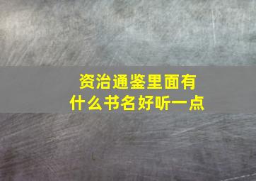 资治通鉴里面有什么书名好听一点