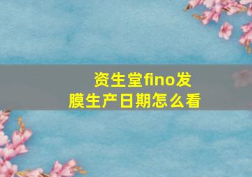 资生堂fino发膜生产日期怎么看