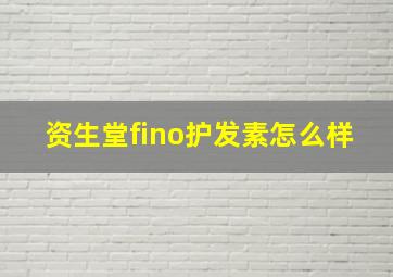 资生堂fino护发素怎么样