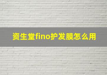 资生堂fino护发膜怎么用