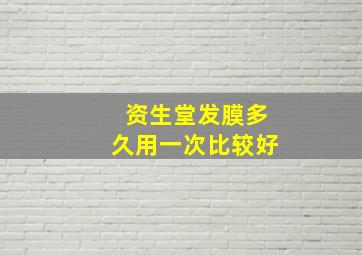 资生堂发膜多久用一次比较好