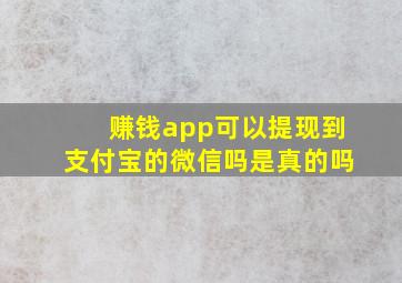 赚钱app可以提现到支付宝的微信吗是真的吗