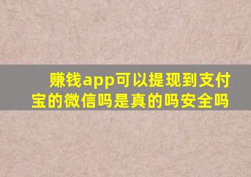 赚钱app可以提现到支付宝的微信吗是真的吗安全吗