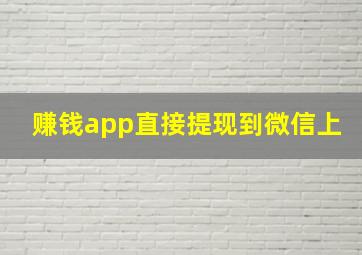 赚钱app直接提现到微信上