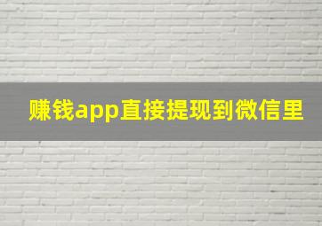 赚钱app直接提现到微信里