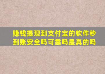 赚钱提现到支付宝的软件秒到账安全吗可靠吗是真的吗