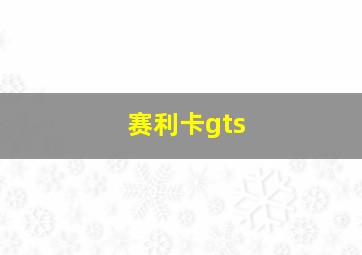 赛利卡gts