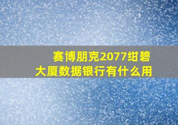 赛博朋克2077绀碧大厦数据银行有什么用