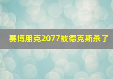 赛博朋克2077被德克斯杀了