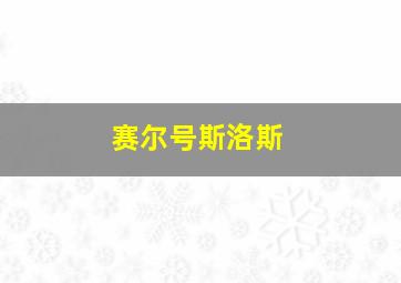 赛尔号斯洛斯