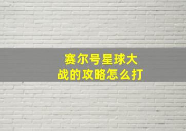 赛尔号星球大战的攻略怎么打