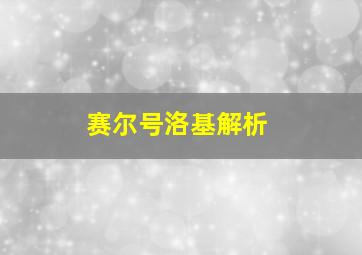 赛尔号洛基解析