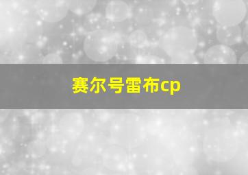 赛尔号雷布cp