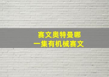 赛文奥特曼哪一集有机械赛文